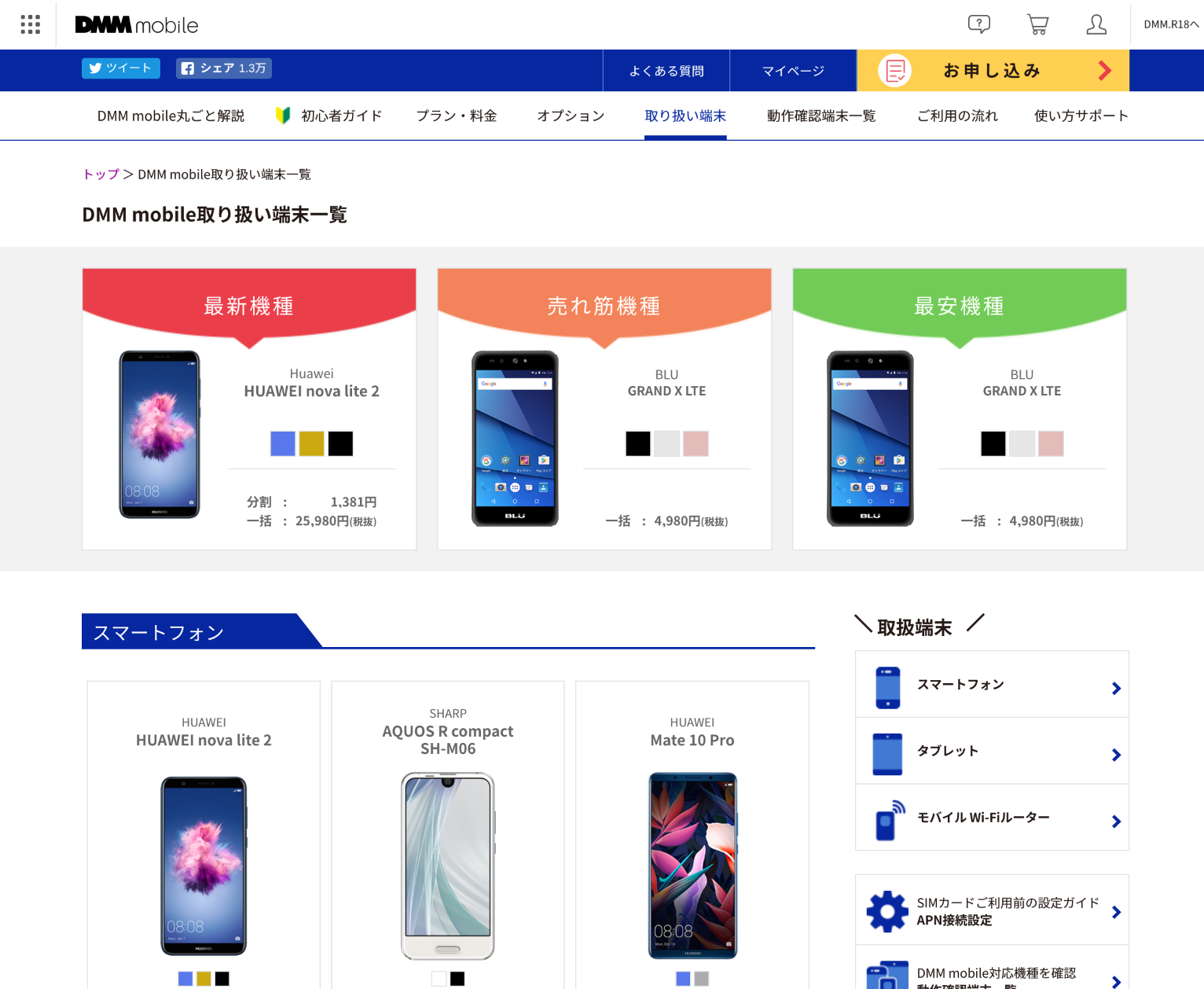 DMM mobile取扱端末一覧