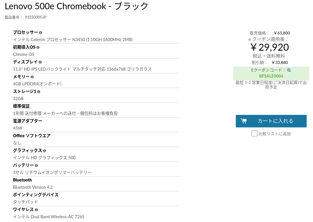 かぶ Lenovo再び Black Fridayで18年モデルの500e Chromebookが税込29 9円 最短1 2営業日程度で発送予定 終了しました