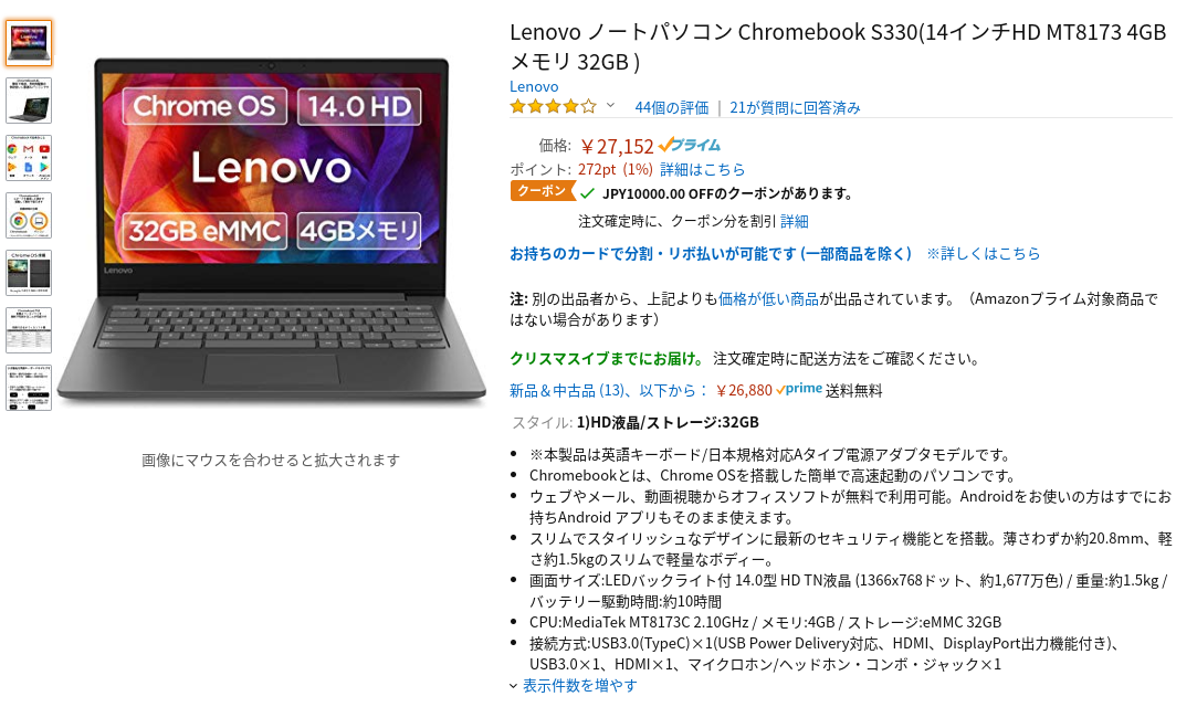 かぶ] Lenovo Chromebook S330のHD液晶モデルがAmazonで再び10,000円