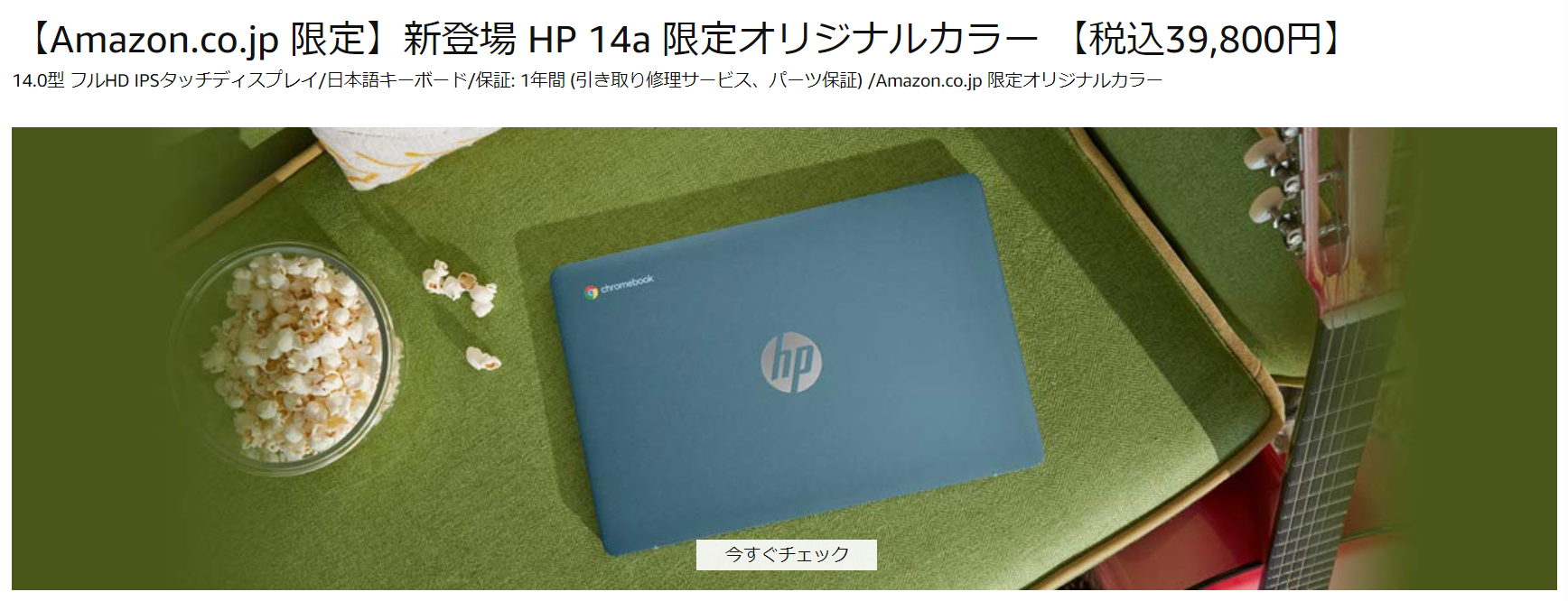 かぶ] HP Chromebook 14a（Amazon限定モデル）レビュー。2020年のスタンダード14インチ 。「自分に何が必要で何が不要か」を見極められる指標的良モデル。[PR]