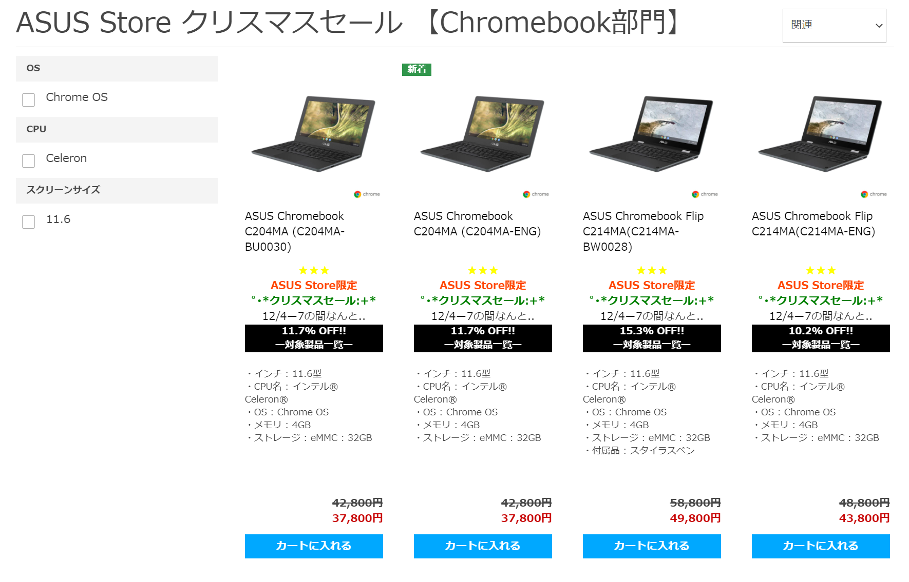 かぶ] ASUS StoreがCHRISTMAS SALE開催。ChromebookではC204MAとC214MAが対象に（終了）。