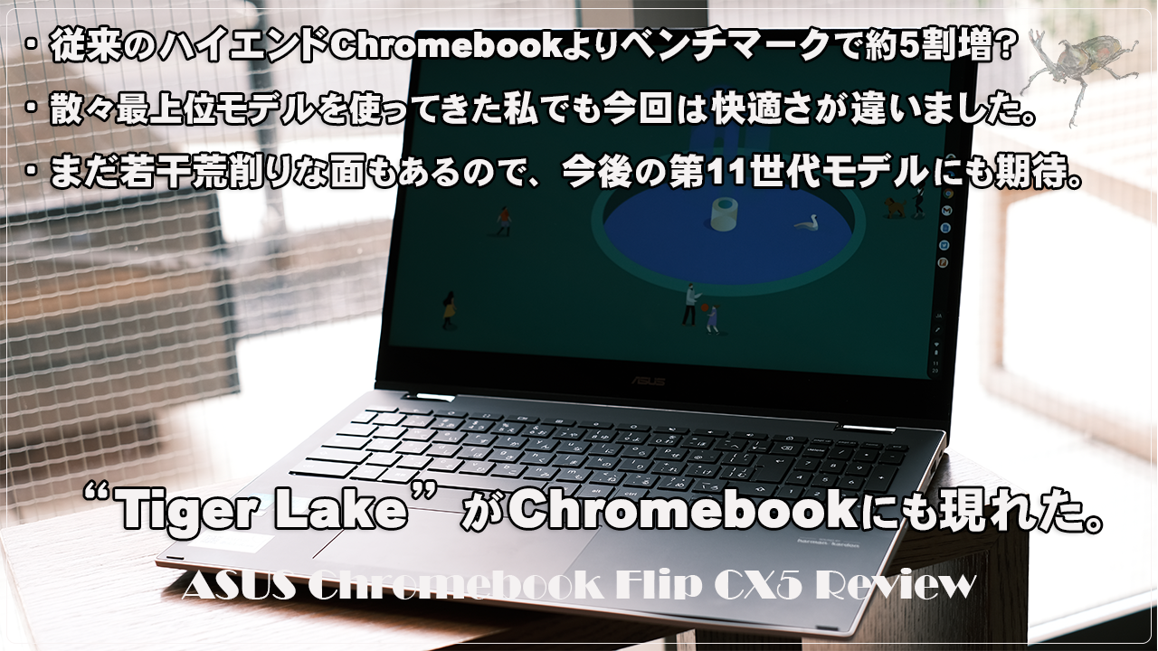 かぶ] 初のTiger LakeなChromebook、ASUS Flip CX5(CX5500)を1週間触っ