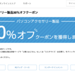 <span class="title">[かぶ] 日本HP公式オンラインショップ、HP Directplusにて一部パソコンアクセサリー製品が30％オフに。</span>