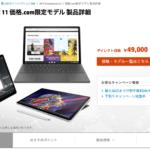 <span class="title">[かぶ] HP Chromebook x2 11の価格.com限定モデルが49,000円から販売中。セルラーモデルでも59,000円。（5/20 追記）</span>