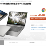 <span class="title">[かぶ] HP Chromebook x360 14cの価格.com限定モデルが69,000円から販売中。第11世代Coreプロセッサー搭載モデルの完成度も上がり、買い時になってきたか。</span>