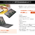 <span class="title">[かぶ] HP週末限定セールでHP Chromebook x2 11のセルラーモデルが67,000円に。実質価格重視なら楽天のお買い物マラソン利用もあり。</span>