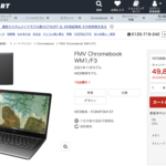 [かぶ] 富士通WEB MARTでCore i3版FMV Chromebook WM1/F3が台数限定で49,800円（1/11 14:00まで）。