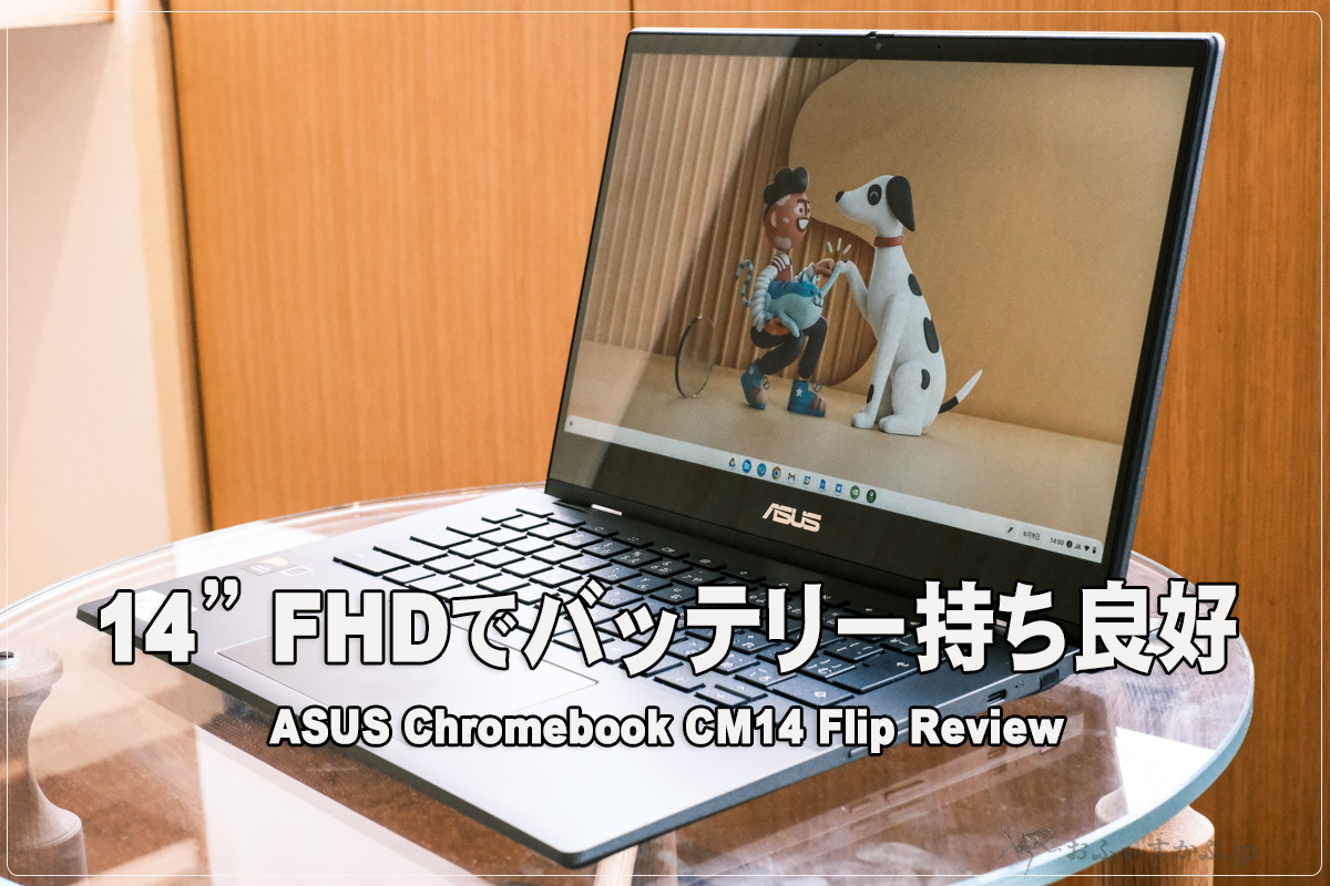 かぶ] ASUS Chromebook CM14 Flip（CM1402F）レビュー。Kompanio 520