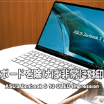 [かぶ] ASUS Zenbook S 13 OLED (UX5304VA) 数週間試用インプレッション。キーボードの細かい部分さえ気にならなければ、普通に購入していた良モデル。