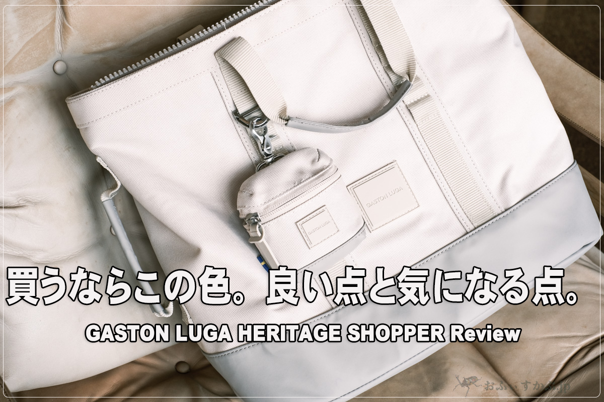 日用品] Gaston Luga HERITAGE SHOPPER (ヘリテージ ショッパー