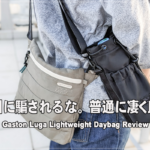 [日用品] Gaston Luga Lightweight Daybag（ライトウェイト デイバッグ）レビュー。見た目に騙されるな。普通に凄く良い。