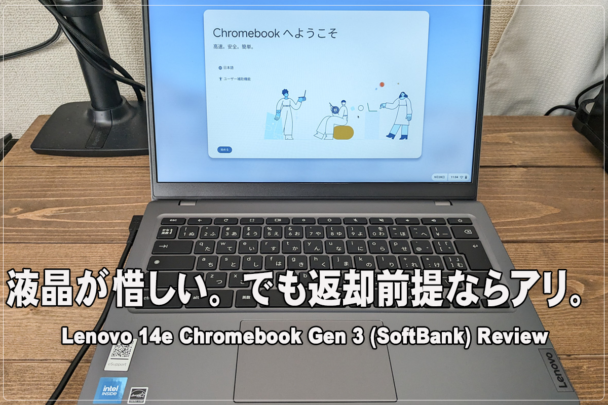 かぶ] SoftBank版Lenovo 14e Chromebook Gen 3レビュー。液晶等一部気 