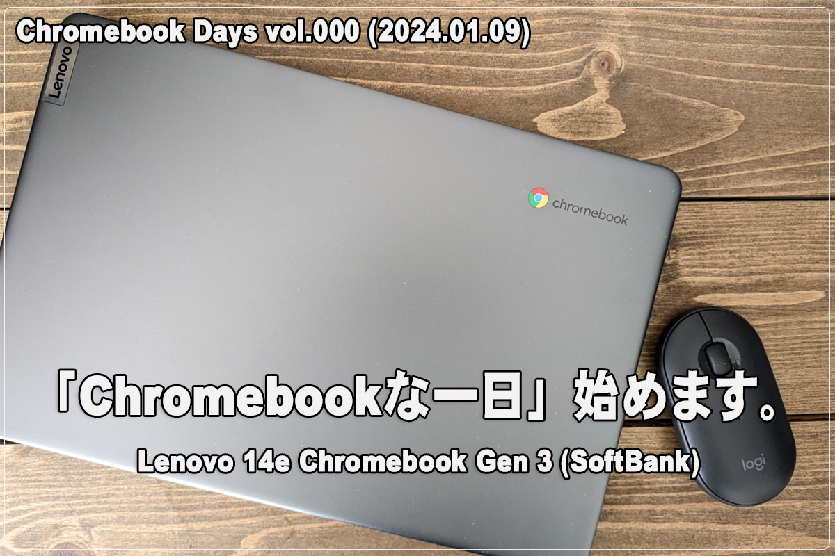 かぶ] Day:000「Chromebookな一日」始めます。（導入編）