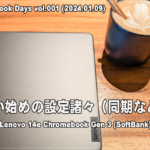 [かぶ] Day:001 Chromebook使い始めの設定諸々（2024.01.09）| Chromebookな一日