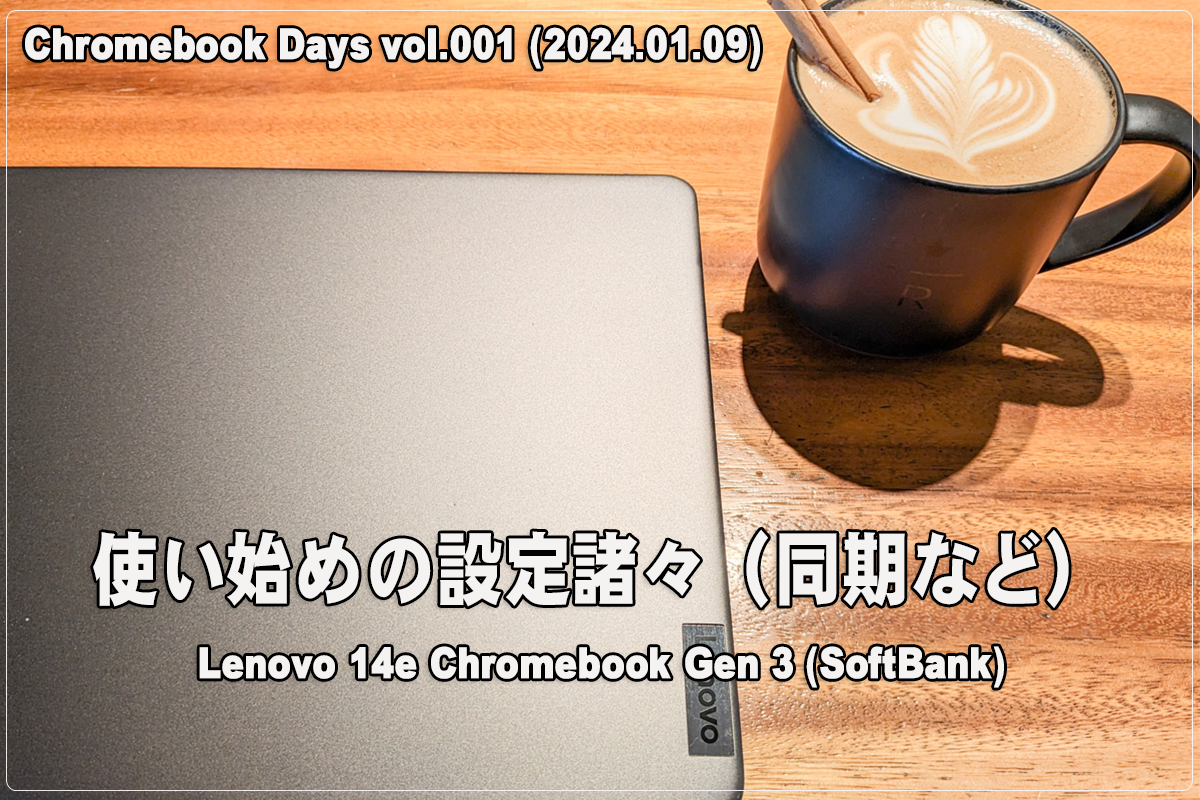 かぶ] Day:001 Chromebook使い始めの設定諸々（2024.01.09