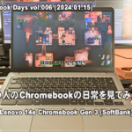 [かぶ] Day:006 他の人のChromebookの日常を見てみたい（2024.01.15）| Chromebookな一日