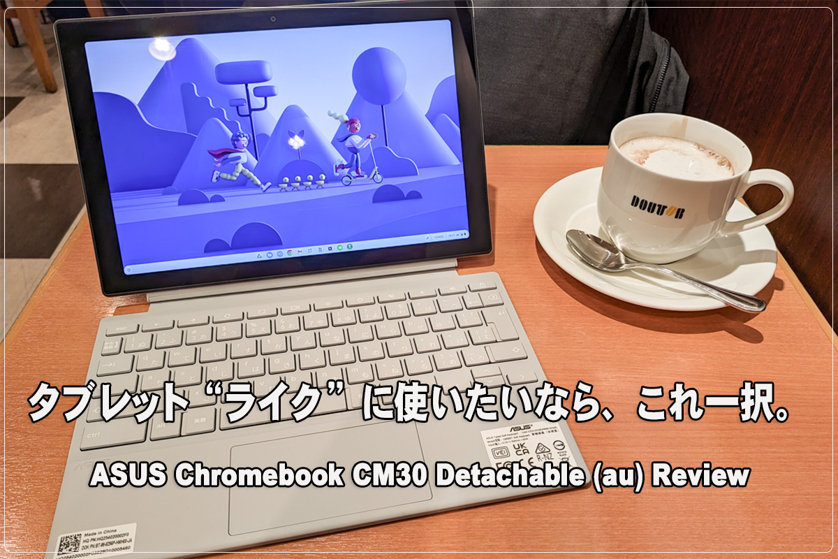 かぶ] ASUS Chromebook CM30 Detachable (CM3001) au版4G/LTE対応