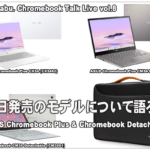 [かぶ] ASUS Chromebook Plus 2機種とCM30 Detachable発売ということで、本日夜19時からライブ配信やります。