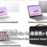 [かぶ] ASUS JAPAN、Chromebook Plusを2製品、デタッチャブルタイプのChromebookを1製品発表、発売開始