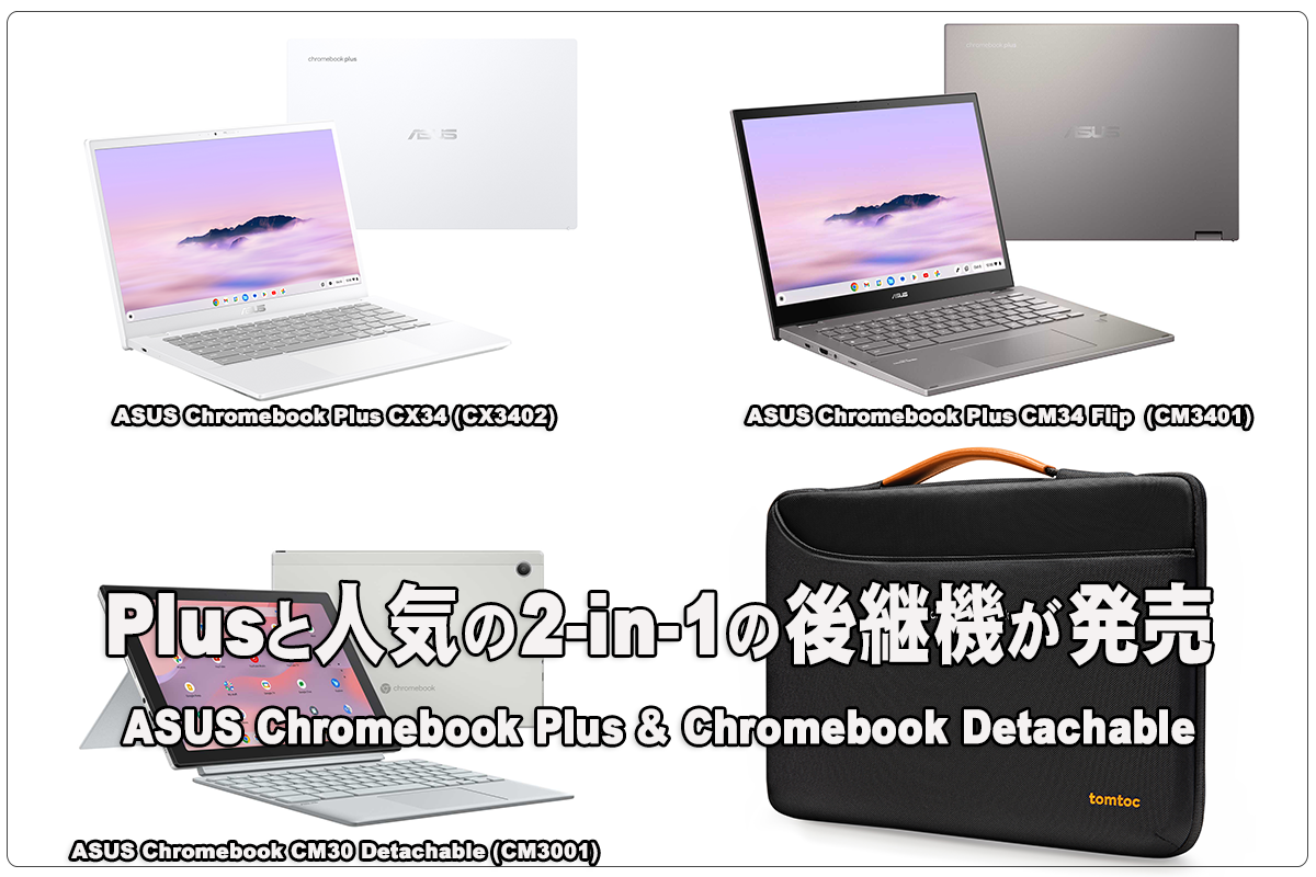 かぶ] ASUS JAPAN、Chromebook Plusを2製品、デタッチャブルタイプの