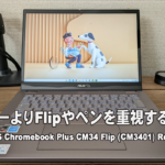 [かぶ] ASUS Chromebook Plus CM34 Flip (CM3401) レビュー。パワーよりFlipやペン対応を重視したい方向け。