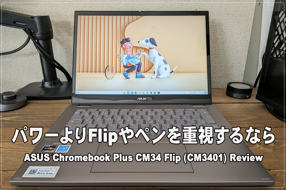 かぶ] ASUS Chromebook Plus CM34 Flip (CM3401) レビュー。パワーより