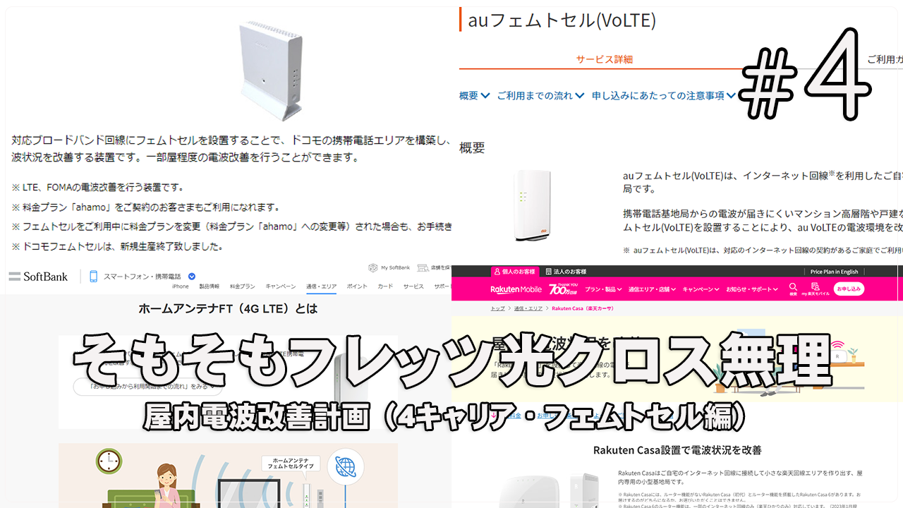 日常] いよいよ電波改善されなかったらフェムトセル、と調べたら案外いろいろ難しかった話