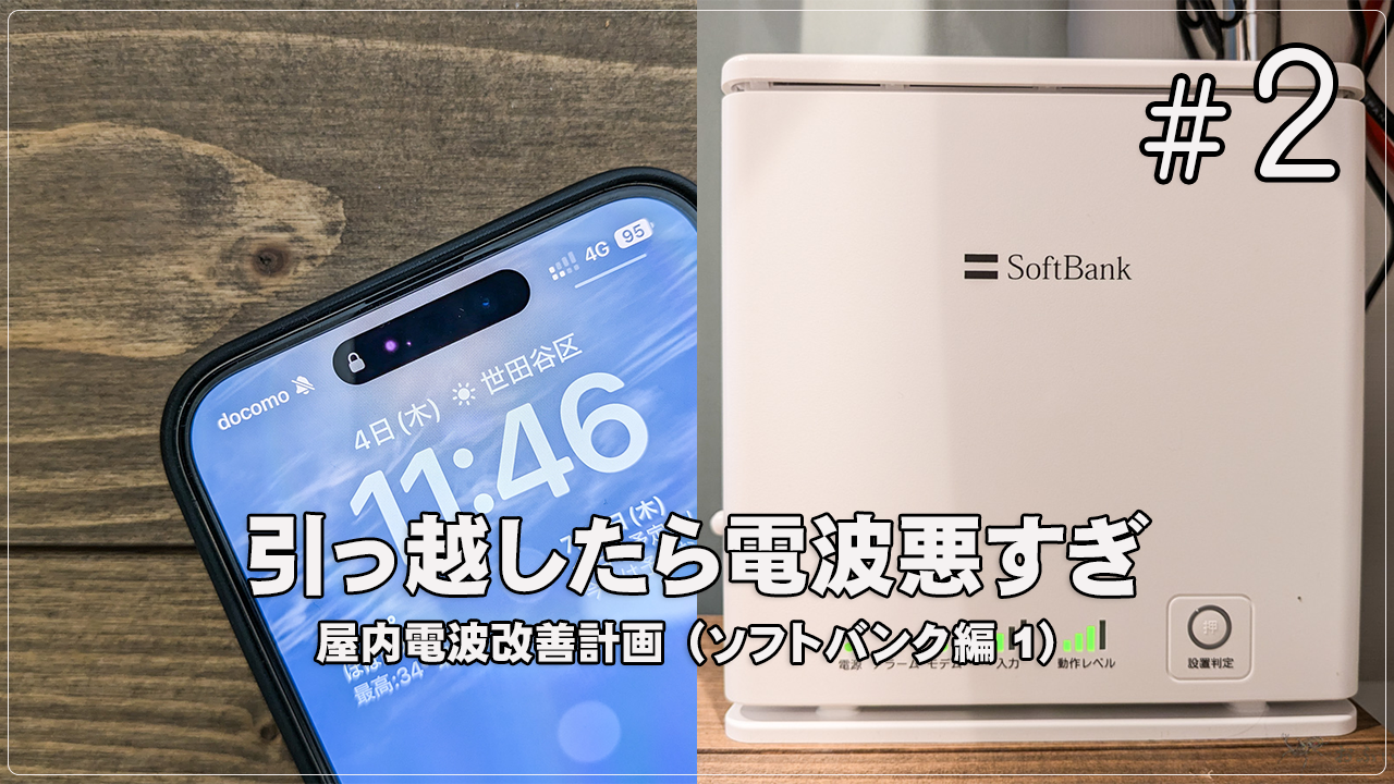 日常] 引っ越したら新居でソフトバンクが電波悪すぎてホームアンテナ3を申し込んだ話(1)