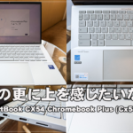 [かぶ] ASUS ExpertBook CX54 Chromebook Plus (CX5403) レビュー。Plusで魅力に気付いたあなたに買わずとも心の隅に入れておいて欲しい良モデル。