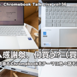 [金曜20時] Chromebook雑談ライブ配信 vol.36：プライム感謝祭、何買う？（買った？）