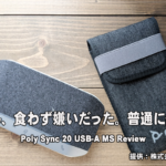 [日用品] スマートスピーカーフォン Poly Sync 20 USB-A MSレビュー。幾つか惜しい点はあれど、私はこの数ヶ月かなり愛用しております。【PR】