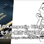[かぶ] Kompanio Ultra 910搭載のハイエンドChromebookが国内でも発表。私がこのプロセッサーに感じる未来と可能性。