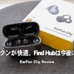 [日用品] EarFun Clipレビュー。物理ボタン、ただそれだけで今までのイヤーカフタイプから入れ替えられる [製品提供]