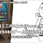 [配信まとめ] 20251110 低価格ミニPCとゲーミングモニター、GeForce NOW UltimateでRTX5080ゲーム環境を作る（@OfficeKabu. Chat YouTube Live vol.12）