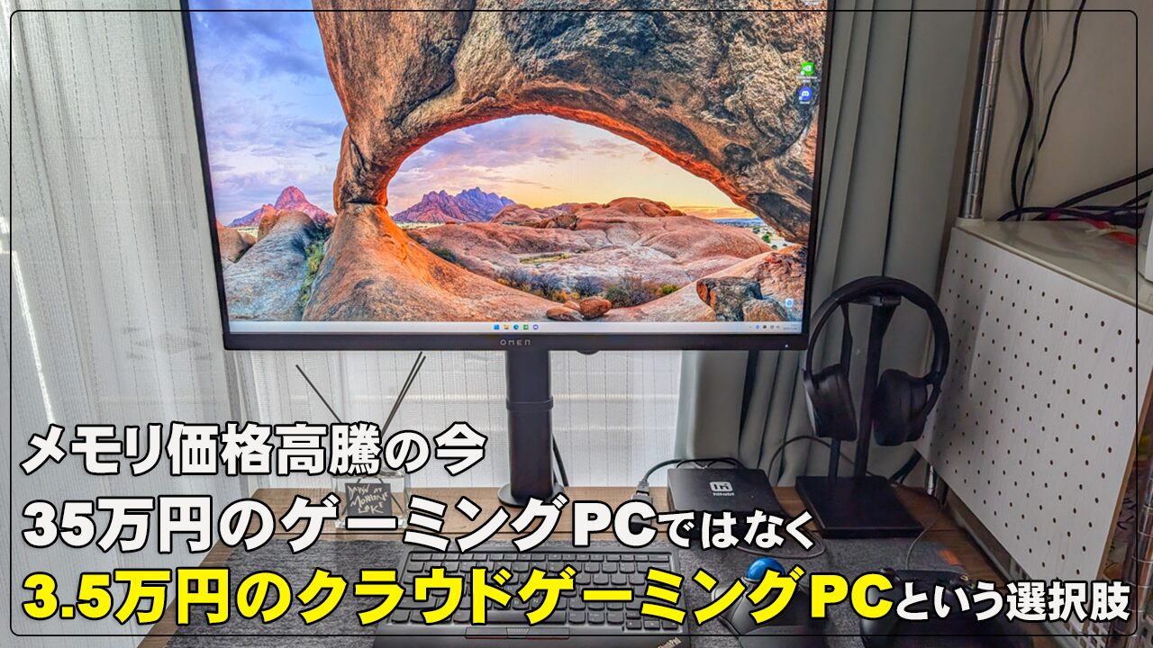 日用品] メモリ価格高騰の今だから薦めたい「35万のゲーミングPC」では 