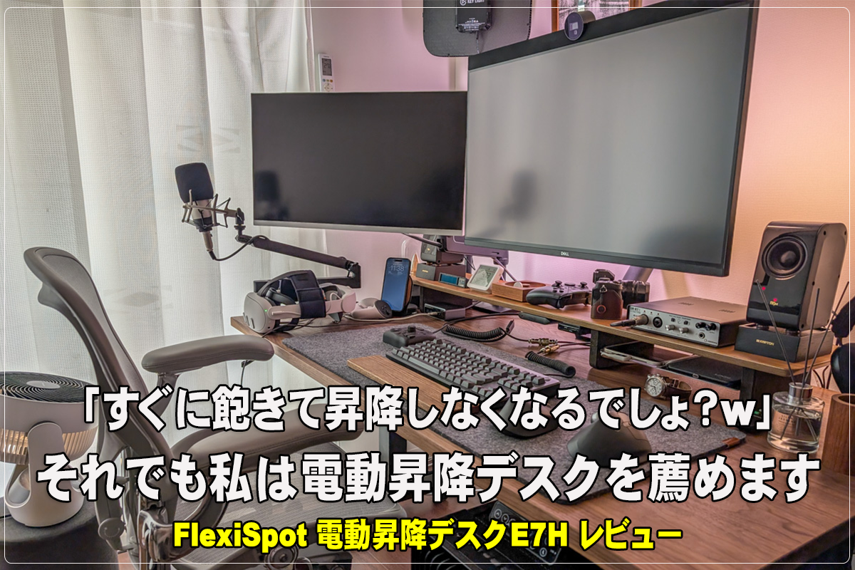 日用品] FlexiSpot E7Hレビュー。電動昇降式デスクは本当に必要か 